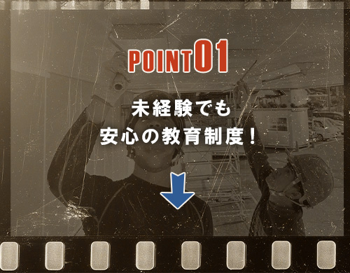 未経験でも安心の教育制度！