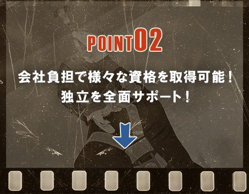 会社負担で様々な資格を取得可能！独立を全面サポート！