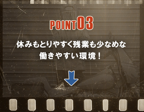 休みもとりやすく残業も少なめな働きやすい環境！